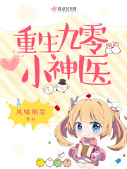 重生九零小神醫