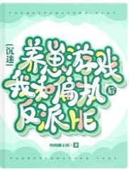 沉迷養崽游戲後我和偏執反派HE