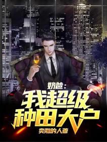 奶爸：我，超級種田大戶