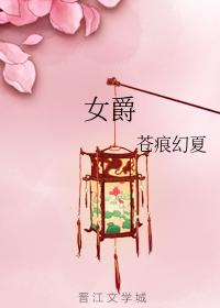 女爵