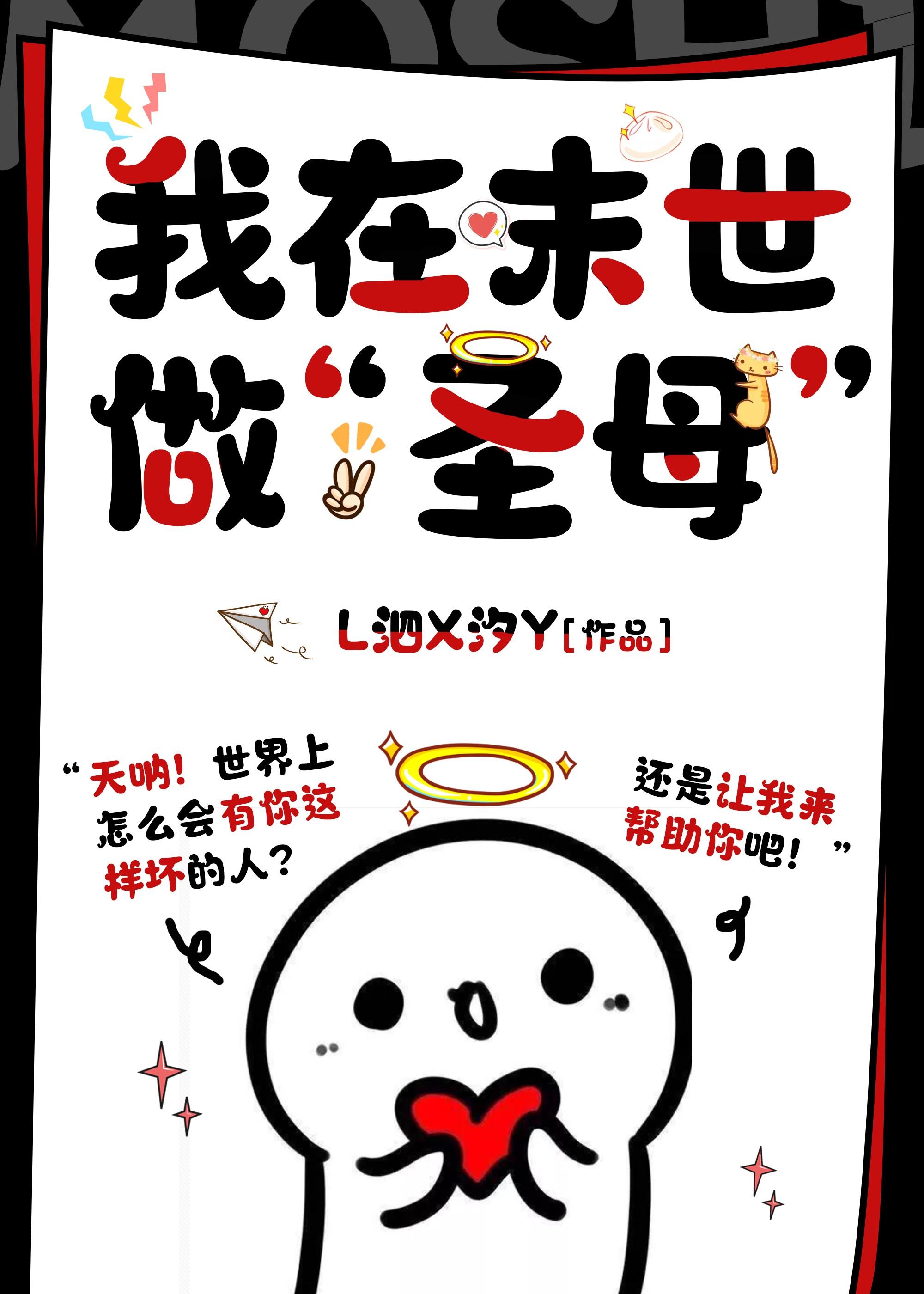 我在廢土做“聖母”