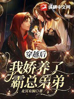 穿越後我嬌養了霸總弟弟