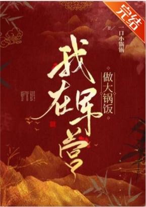 我在軍營做大鍋飯