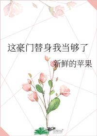 這豪門替身我當夠了
