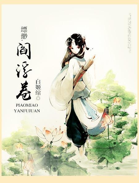 缥缈·閻浮卷