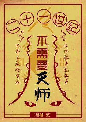 21世紀不需要天師