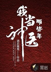 我當神醫那些年