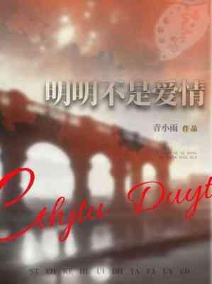 明明不是愛情