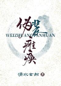 僞裝癱瘓