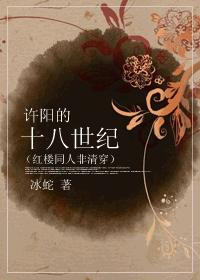 紅樓之許陽的十八世紀