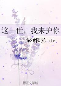 這一世，我來護你