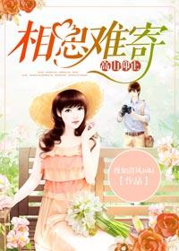 高山仰止，相思難寄