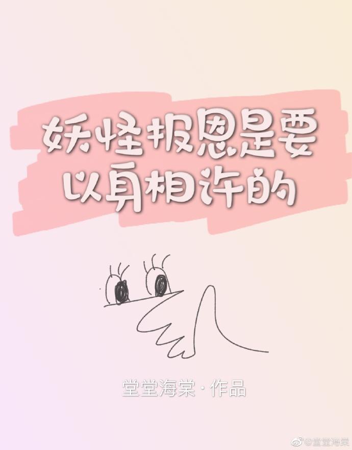 妖怪報恩是要以身相許的
