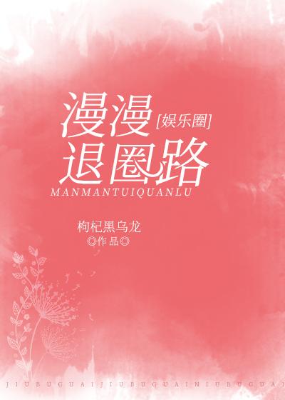 漫漫退圈路[娛樂圈]