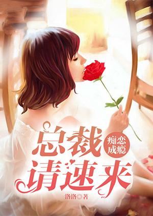 癡戀成瘾：總裁請速來