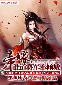 帝嫁，誰道将軍不傾城