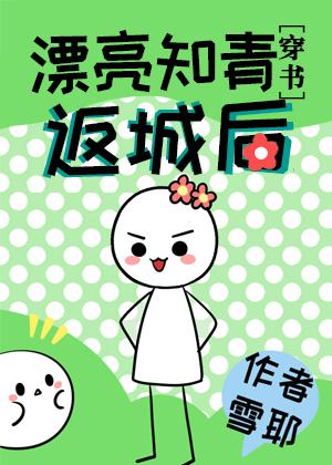 漂亮知青返城後[穿書]