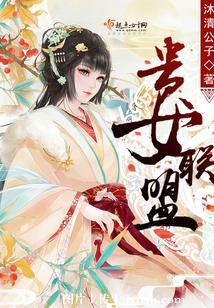貴女聯盟