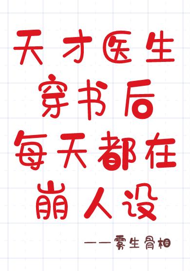 天才醫生穿書後每天都在崩人設