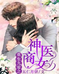 重生九零之神醫商女