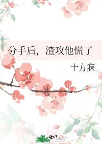 分手後，渣攻他慌了