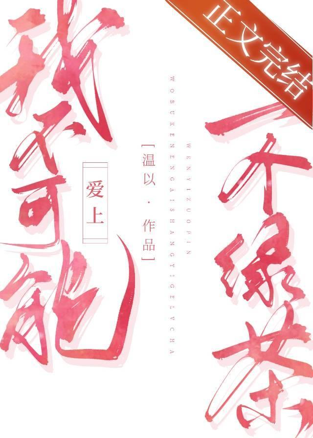 我不可能愛上一個綠茶