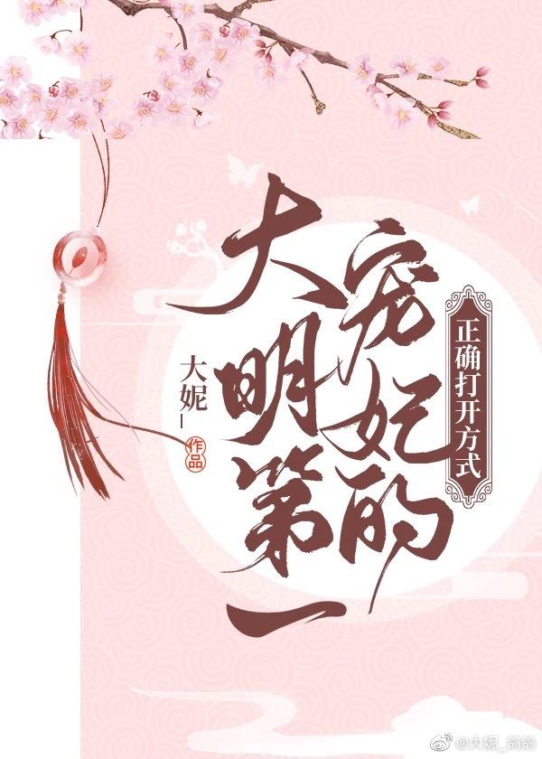 大明第一寵妃的正确打開方式