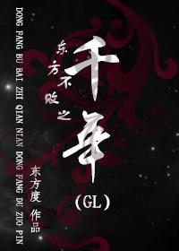 東方不敗之千年(GL)