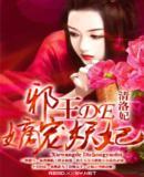 邪王的嫡寵妖妃