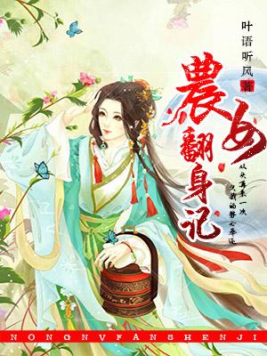 農女翻身記