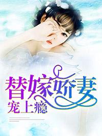 替嫁嬌妻寵上瘾