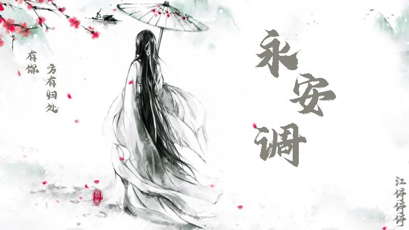 永安調