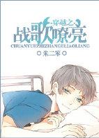 穿越之戰歌嘹亮
