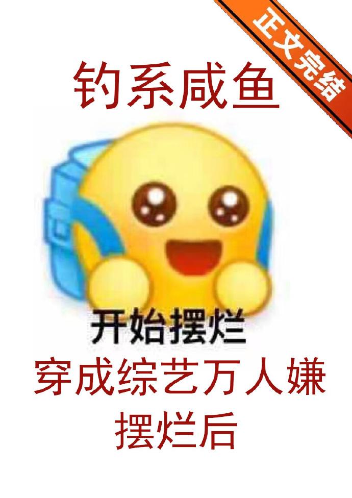 釣系鹹魚穿成綜藝萬人嫌擺爛後