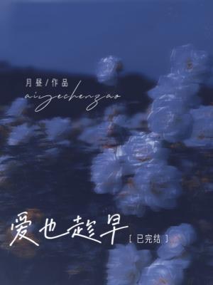 愛也趁早