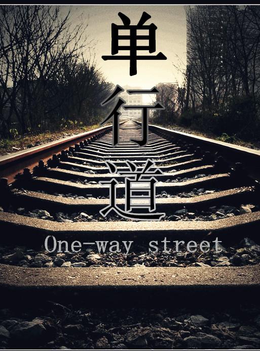單行道