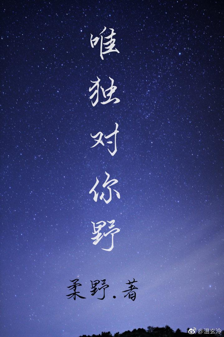 唯獨對你野
