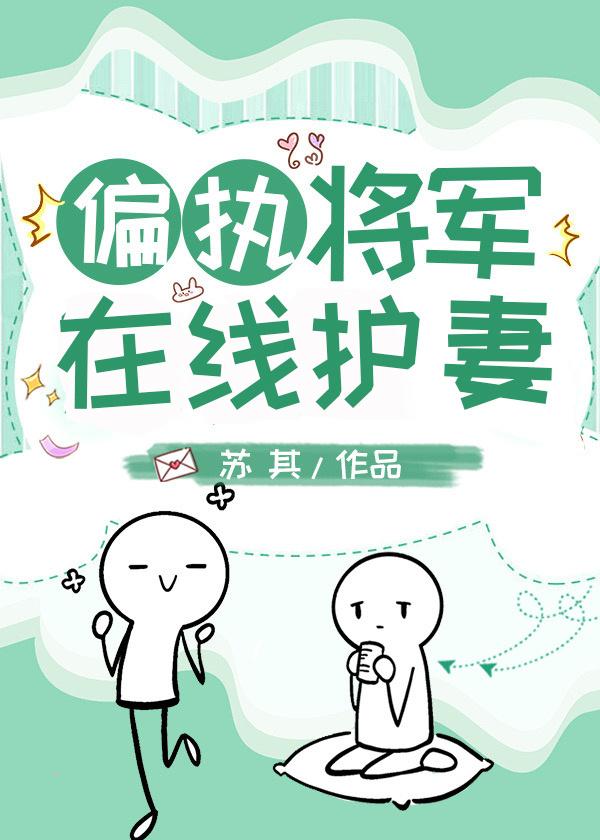 偏執将軍在線護妻