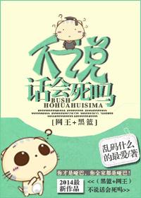 不說話會死嗎？！