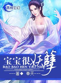 寶寶很妖孽