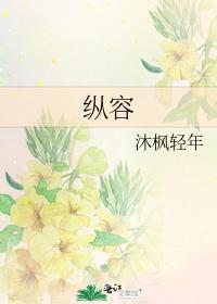 縱容