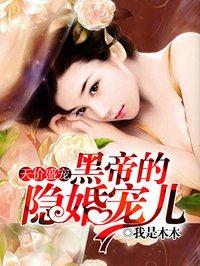 天價盛寵：黑帝的隐婚寵兒