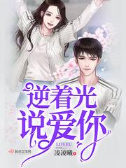 逆着光說愛你