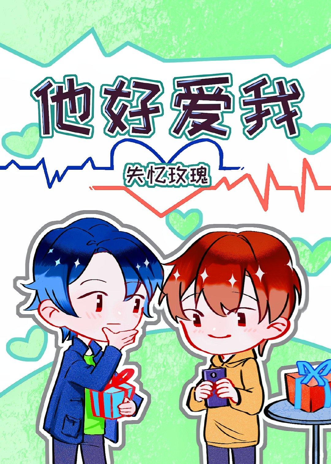 他好愛我