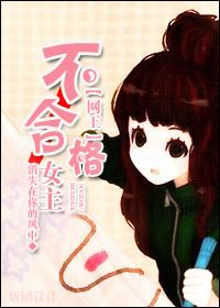不合格女主