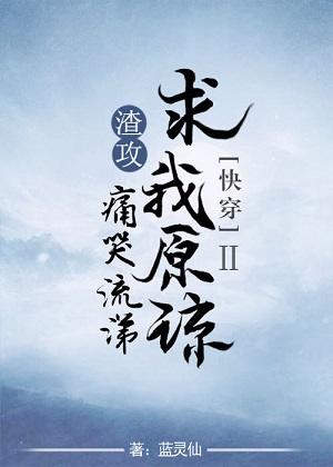 渣攻痛哭流涕求我原諒[快穿]Ⅱ
