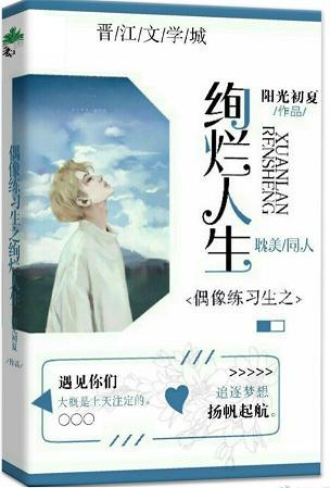 偶像練習生之絢爛人生