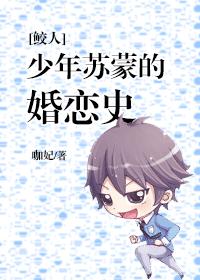 [鲛人]少年蘇蒙的婚戀史