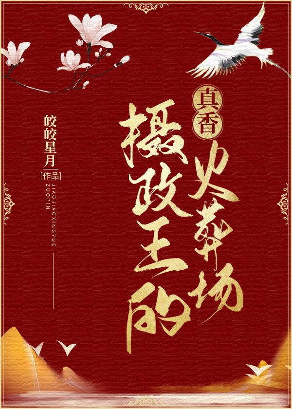 攝政王的真香火葬場