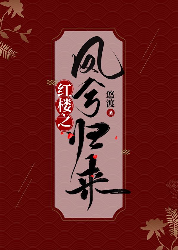 紅樓之鳳兮歸來